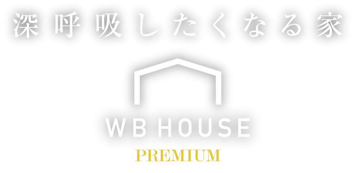 深呼吸したくなる家 - WB HOUSE - premium
